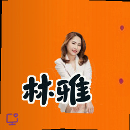 林雅