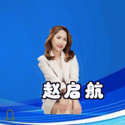 赵启航