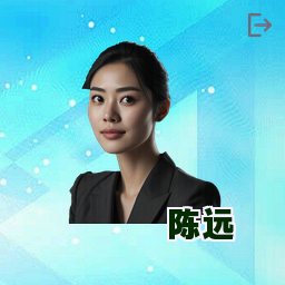 陈远